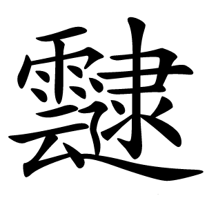 靆怎么读