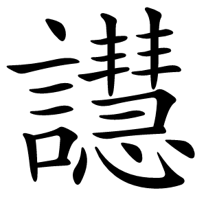 譿怎么读