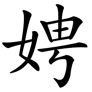 娉怎么读