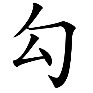 勾怎么读