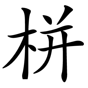 栟怎么读