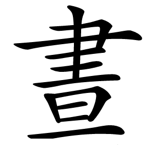 晝怎么读