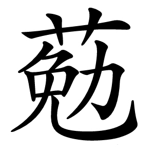 葂怎么读
