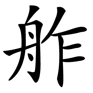 舴怎么读
