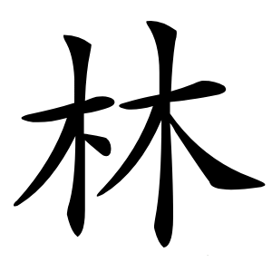 林怎么读