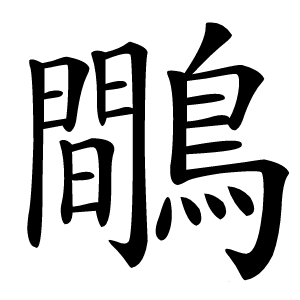 鷼怎么读
