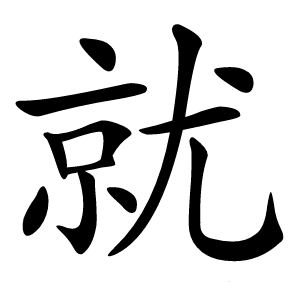 就怎么读