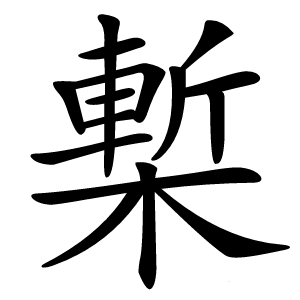 槧怎么读