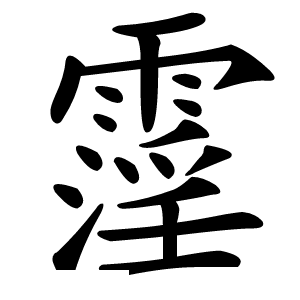 霪怎么读