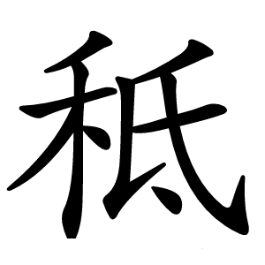 秪怎么读