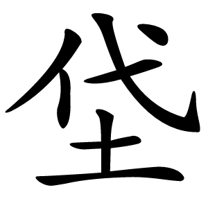 垈怎么读