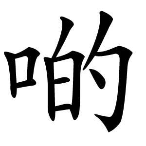 啲怎么读