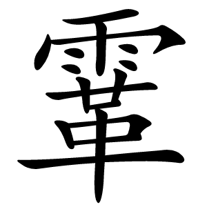 䨣怎么读