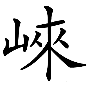 崍怎么读