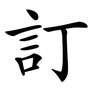 訂怎么读