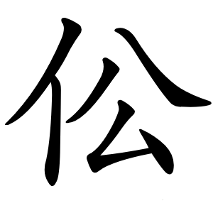 伀怎么读