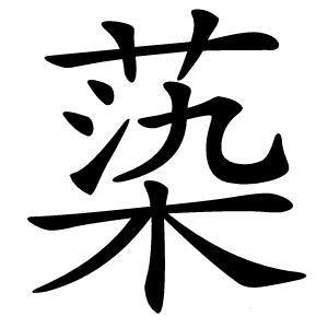 蒅怎么读