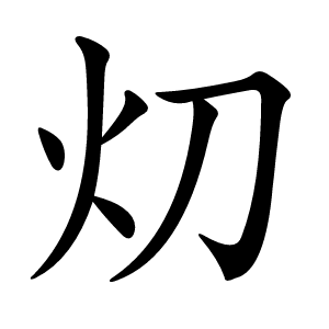 灱怎么读