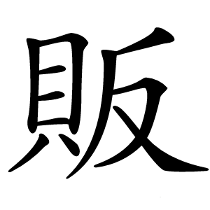販怎么读