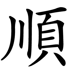 順怎么读