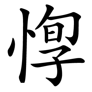 惸怎么读