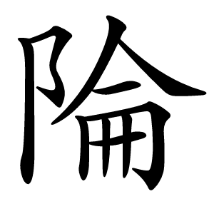 陯怎么读
