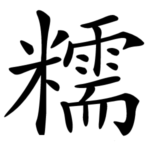 糯怎么读