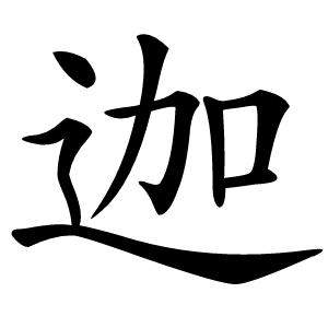 迦怎么读