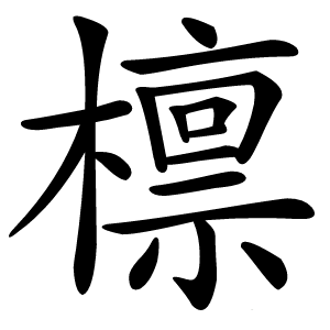檩怎么读
