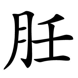 䏕怎么读