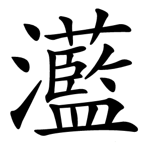 灆怎么读