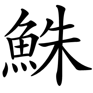 鮢怎么读