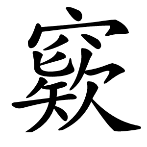 窽怎么读