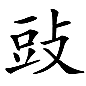 䜴怎么读