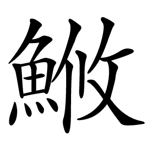 䱔怎么读