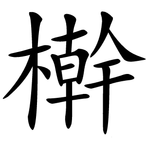 檊怎么读