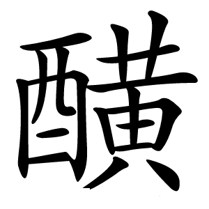 䤑怎么读
