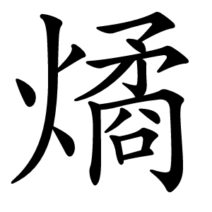 燏怎么读