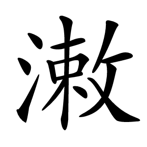 潄怎么读
