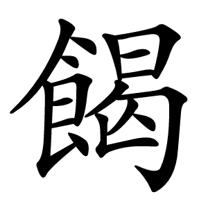 餲怎么读