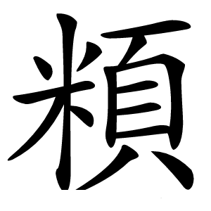 頪怎么读