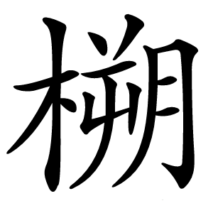 㮶怎么读