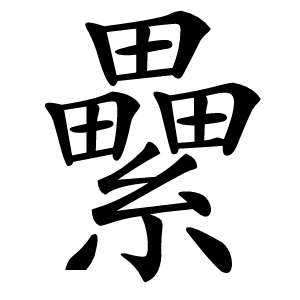 纍怎么读
