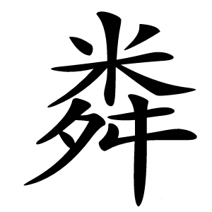 粦怎么读