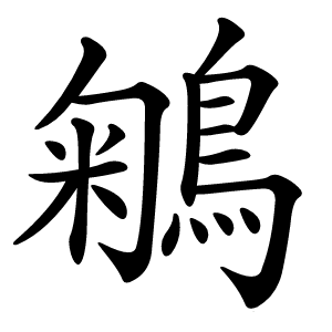 鵴怎么读