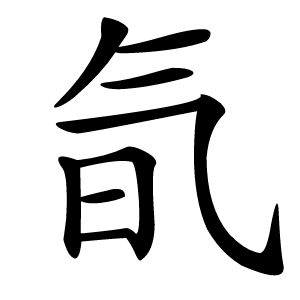 氜怎么读