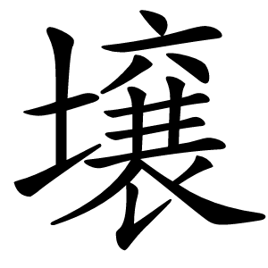 壌怎么读