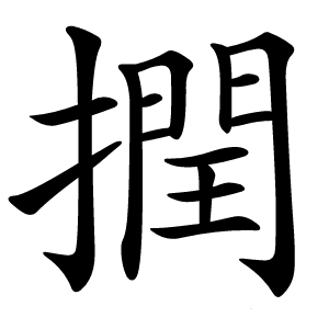 撋怎么读