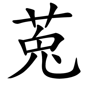 莵怎么读