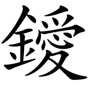 鑀怎么读